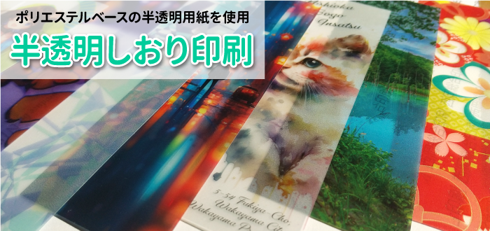 半透明しおり印刷