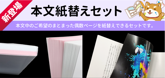 同人誌・冊子印刷「本文紙替えセット」が登場！