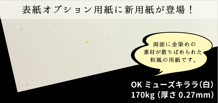 同人誌・冊子印刷の表紙オプション用紙・表紙特殊紙にOKミューズキララ170kgが登場！
