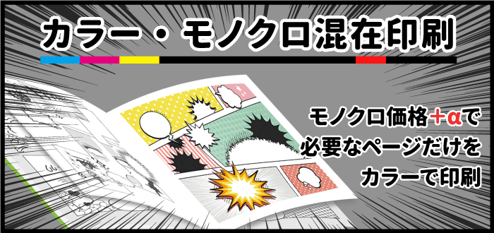 同人誌・冊子印刷「カラーモノクロ混在印刷」必要なページだけをカラーで印刷できる！