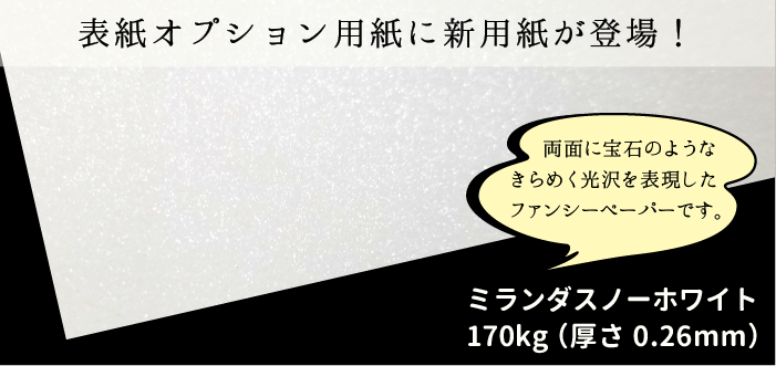 同人誌・冊子印刷の表紙オプション用紙・表紙特殊紙にミランダスノーホワイト170kgが登場！