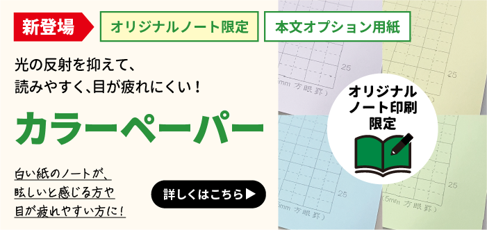 オリジナルノート印刷限定　本文オプション用紙に、目に優しい「色上質紙レモン」「色上質紙水色」「色上質紙ラベンダー」「色上質紙若草」が追加されました