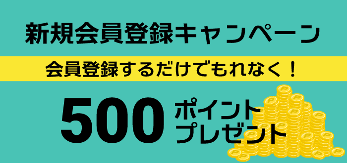 会員ご登録時に、初回500ポイントを進呈します！