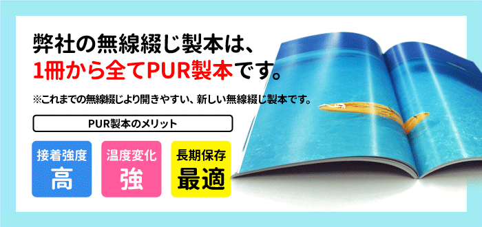 当社の無線綴じ冊子は全てPUR製本です。詳しくはこちらをクリック