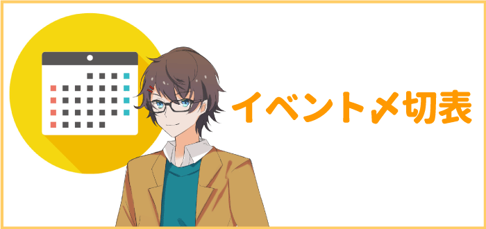 同人誌即売会イベント合わせ締め切り表