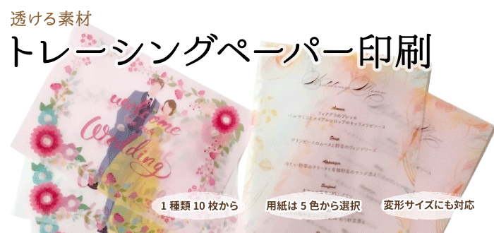 トレーシングペーパー印刷