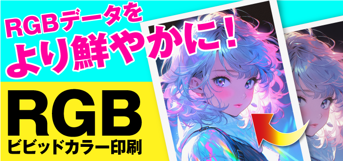 RGBビビッドカラー印刷