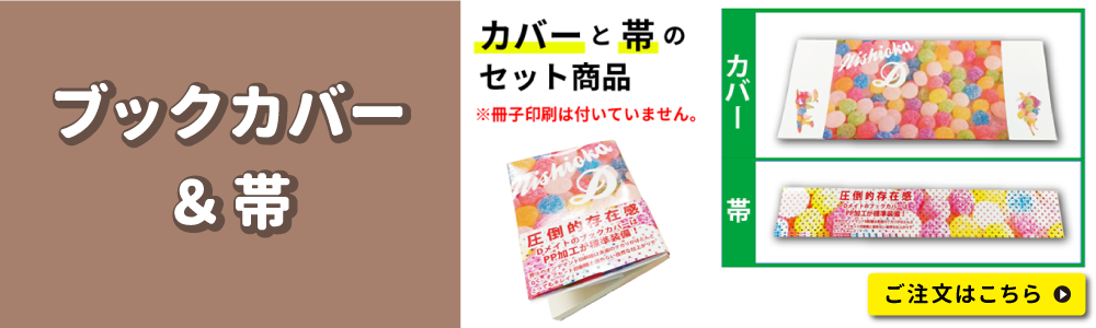 ブックカバー＆帯印刷のご注文はこちらをクリック