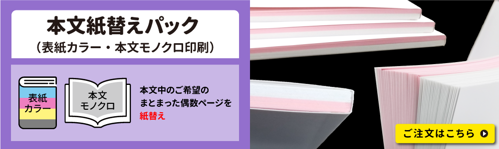 本文紙替え対応同人誌印刷のご注文はこちらをクリック