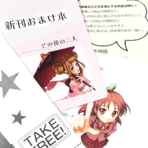同人誌の無配・おまけ本