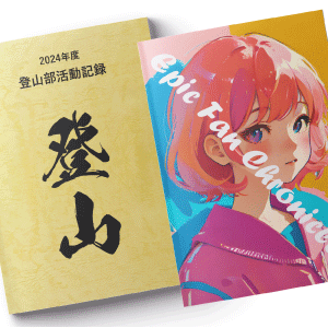 学校の部活やクラブの部誌や、趣味や習い事、教室の生徒さんの作品集
